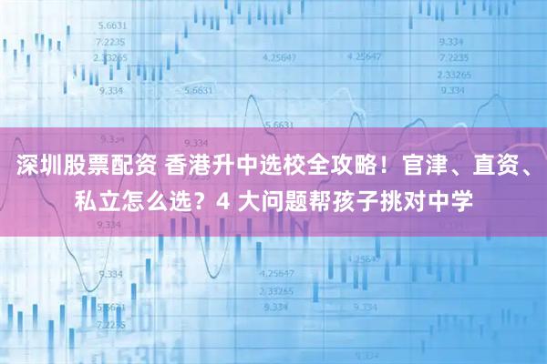 深圳股票配资 香港升中选校全攻略！官津、直资、私立怎么选？4 大问题帮孩子挑对中学